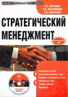 Парахина, Максименко, Панасенко - Стратегический менеджмент (CDpc) Парахина, Максименко, Панасенко - Стратегический менеджмент (CDpc)