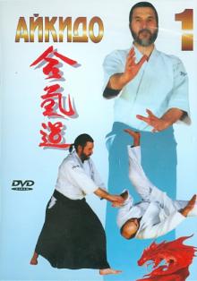 Айкидо. Часть 1 (DVD)
