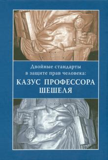 Мезяев, Баррио, Сокич - Двойные стандарты в защите прав человека. Казус профессора Шешеля. Сборник статей обложка книги Мезяев, Баррио, Сокич - Двойные стандарты в защите прав человека. Казус профессора Шешеля. Сборник статей обложка книги