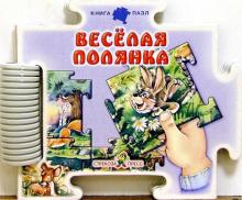 С. Зайцева - Веселая полянка обложка книги С. Зайцева - Веселая полянка обложка книги
