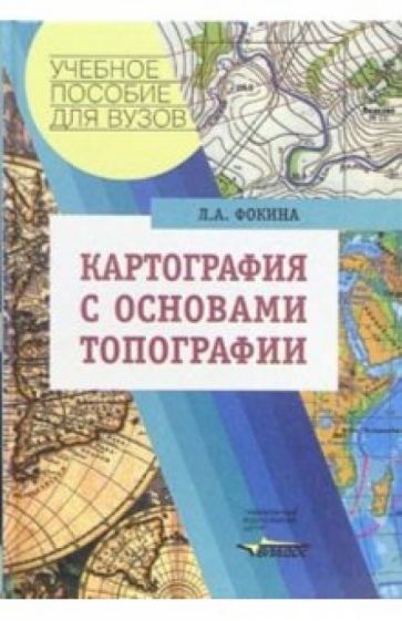 Любовь Фокина - Картография с основами топографии. Учебное пособие для вузов обложка книги Любовь Фокина - Картография с основами топографии. Учебное пособие для вузов обложка книги