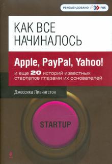 Как все начиналось: Apple, PayPal, Yahoo! и еще 20 историй известных стартапов