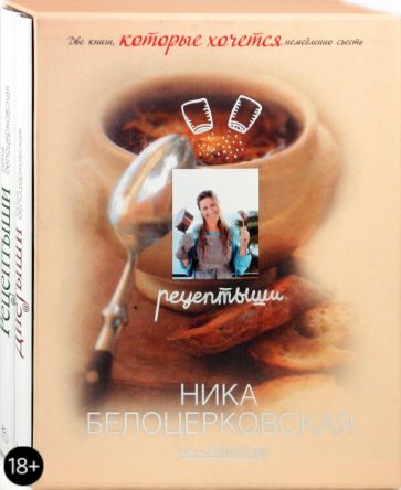 Ника Белоцерковская - Рецептыши и Диетыши (подарочный комплект) обложка книги Ника Белоцерковская - Рецептыши и Диетыши (подарочный комплект) обложка книги