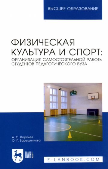 Книга: "Физ.культ.и спорт.Орг.сам.работы студентов пед.вуз". Купить ...