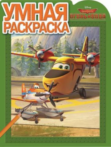 Умная раскраска. Самолёты 2. Огонь и Вода (№14103) обложка книги Умная раскраска. Самолёты 2. Огонь и Вода (№14103) обложка книги