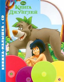 Книга джунглей. Книжка-малышка (+CD) обложка книги Книга джунглей. Книжка-малышка (+CD) обложка книги