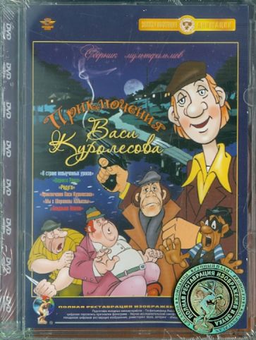 Прытков, Попов, Пекарь - Приключения Васи Куролесова. Сборник мультфильмов (DVD) Ремастеринг Прытков, Попов, Пекарь - Приключения Васи Куролесова. Сборник мультфильмов (DVD) Ремастеринг