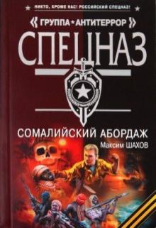 Максим Шахов - Сомалийский абордаж обложка книги Максим Шахов - Сомалийский абордаж обложка книги