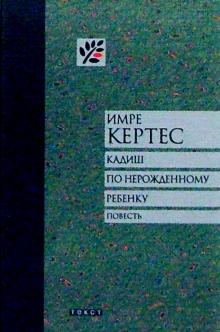 Имре Кертес - Кадиш по нерожденному ребенку: Повесть обложка книги Имре Кертес - Кадиш по нерожденному ребенку: Повесть обложка книги