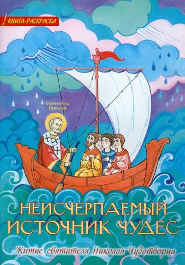 Неисчерпаемый источник чудес. Житие святителя Николая Чудотворца. Книга-раскраска обложка книги Неисчерпаемый источник чудес. Житие святителя Николая Чудотворца. Книга-раскраска обложка книги