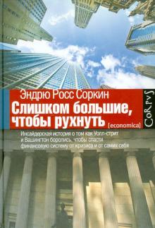 Эндрю Соркин - Слишком большие, чтобы рухнуть обложка книги Эндрю Соркин - Слишком большие, чтобы рухнуть обложка книги