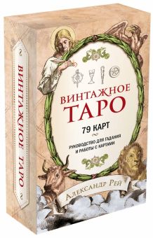 Александр Рей - Винтажное Таро (79 карт и руководство для гадания в коробке)