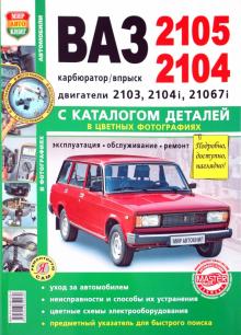 ВАЗ 2105, -2104. Эксплуатация, обслуживание, ремонт. С каталогом запасных частей обложка книги ВАЗ 2105, -2104. Эксплуатация, обслуживание, ремонт. С каталогом запасных частей обложка книги