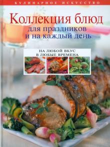 Ольга Уварова - Коллекция блюд для праздников и на каждый день обложка книги Ольга Уварова - Коллекция блюд для праздников и на каждый день обложка книги