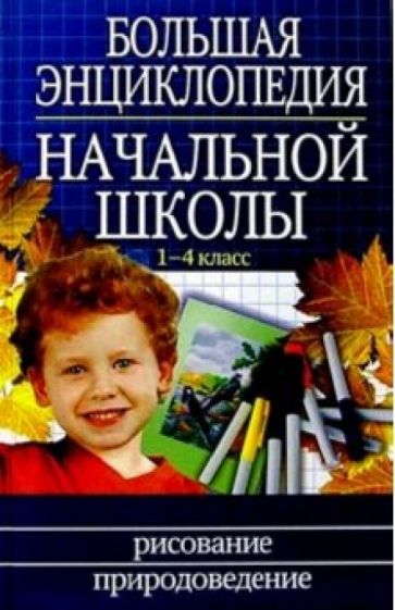 Большая энциклопедия начальной школы: 1-4 класс (Комплект) обложка книги Большая энциклопедия начальной школы: 1-4 класс (Комплект) обложка книги