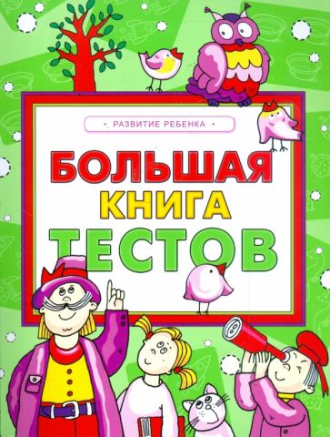 Большая книга тестов. Развитие ребенка обложка книги Большая книга тестов. Развитие ребенка обложка книги
