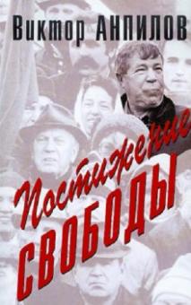 Виктор Анпилов - Постижение свободы обложка книги Виктор Анпилов - Постижение свободы обложка книги