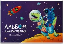 Альбом для рисования, 12 листов, Динозавр-космонавт