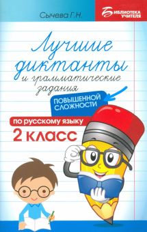 Лучшие диктанты и грамматические задания по русскому языку повышенной сложности. 2 класс