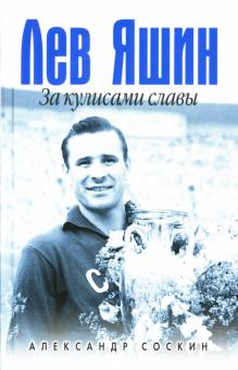 Александр Соскин - Лев Яшин. За кулисами славы обложка книги Александр Соскин - Лев Яшин. За кулисами славы обложка книги