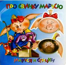 Про свинку Марусю. Маруся и спички обложка книги Про свинку Марусю. Маруся и спички обложка книги