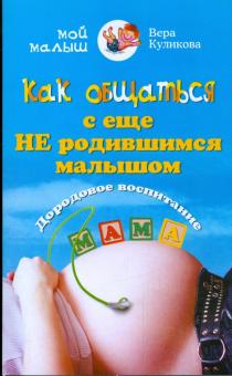 Вера Куликова - Как общаться с еще не родившимся малышом обложка книги Вера Куликова - Как общаться с еще не родившимся малышом обложка книги