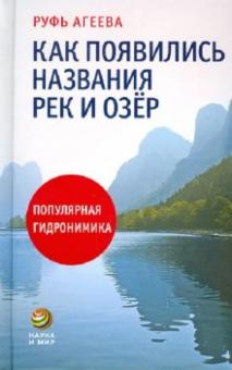 Руфь Агеева - Как появились названия рек и озер. Популярная гидронимика обложка книги Руфь Агеева - Как появились названия рек и озер. Популярная гидронимика обложка книги