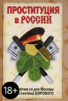 Константин Боровой - Проституция в России. Репортаж со дна Москвы Константина Борового обложка книги Константин Боровой - Проституция в России. Репортаж со дна Москвы Константина Борового обложка книги