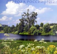 Календарь 2012 "Природа России" Календарь 2012 "Природа России"