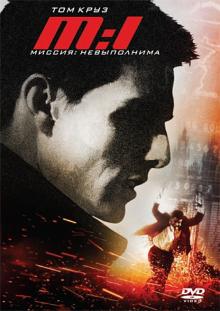 Миссия невыполнима (DVD)