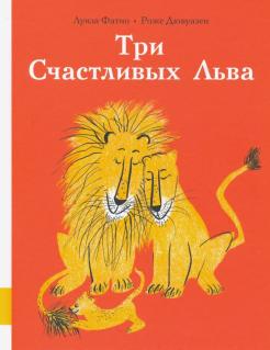 Луиза Фатио - Три Счастливых Льва обложка книги
