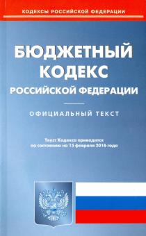 Бюджетный кодекс Российской Федерации по состоянию на 15.02.16 обложка книги Бюджетный кодекс Российской Федерации по состоянию на 15.02.16 обложка книги