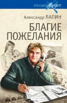 Александр Лапин - Благие пожелания обложка книги Александр Лапин - Благие пожелания обложка книги
