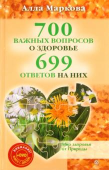Алла Маркова - 700 важных вопросов о здоровье и 699 ответов на них (+DVD) обложка книги Алла Маркова - 700 важных вопросов о здоровье и 699 ответов на них (+DVD) обложка книги