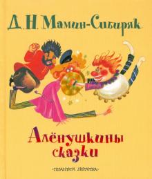 Аленушкины сказки