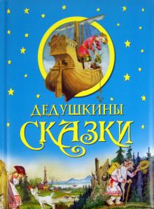 Дедушкины сказки обложка книги Дедушкины сказки обложка книги
