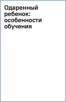 Одаренный ребенок: особенности обучения обложка книги Одаренный ребенок: особенности обучения обложка книги