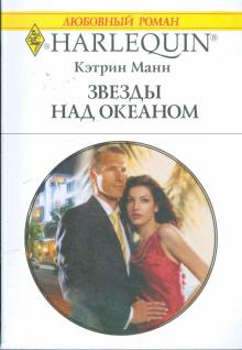 Кэтрин Манн - Звезды над океаном (1876) обложка книги Кэтрин Манн - Звезды над океаном (1876) обложка книги