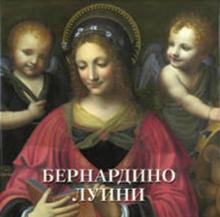 Юрий Астахов - Бернардино Луини обложка книги Юрий Астахов - Бернардино Луини обложка книги