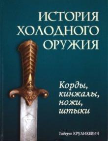 Тадеуш Круликевич - История холодного оружия. Корды, кинжалы, ножи обложка книги Тадеуш Круликевич - История холодного оружия. Корды, кинжалы, ножи обложка книги