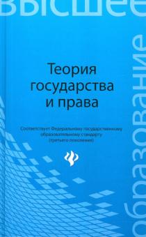 Смоленский, Мархгейм, Тонков, Борисов - Теория государства и права. Учебник обложка книги Смоленский, Мархгейм, Тонков, Борисов - Теория государства и права. Учебник обложка книги