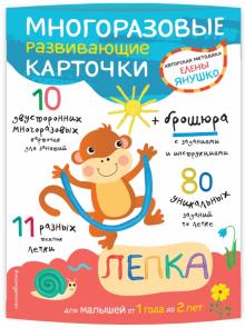 Многоразовые развивающие карточки. Лепка для малышей от 1 года до 2 лет