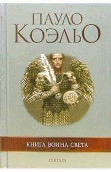 Пауло Коэльо - Книга воина света обложка книги Пауло Коэльо - Книга воина света обложка книги