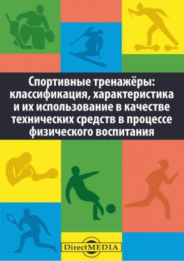Книга: "Спортивные тренажеры: классификация, характеристика и их ...