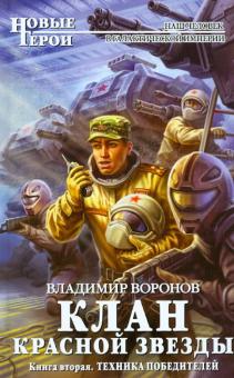 Клан Красной Звезды. Книга вторая: Техника победителей
