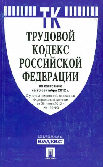 Трудовой кодекс РФ по состоянию на 25.09.12 года обложка книги Трудовой кодекс РФ по состоянию на 25.09.12 года обложка книги