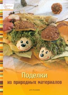 Поделки из природных материалов обложка книги Поделки из природных материалов обложка книги
