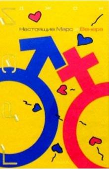 Джон Грэй - Настоящие Марс и Венера обложка книги Джон Грэй - Настоящие Марс и Венера обложка книги
