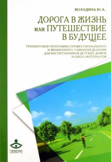 Юлия Володина - Дорога в жизнь, или Путешествие в будущее... Тренинговая программа обложка книги Юлия Володина - Дорога в жизнь, или Путешествие в будущее... Тренинговая программа обложка книги