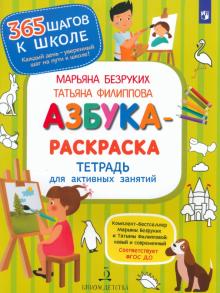 Безруких, Филиппова - Азбука-Раскраска.Тетрадь для активных занятий обложка книги Безруких, Филиппова - Азбука-Раскраска.Тетрадь для активных занятий обложка книги